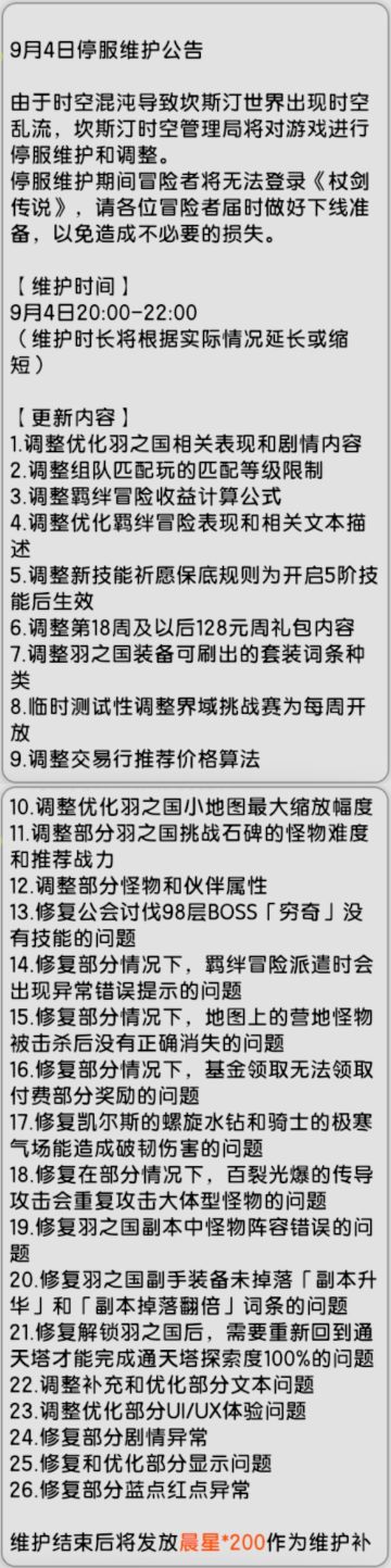 【杖剑传说】先遣服9月4日维护公告