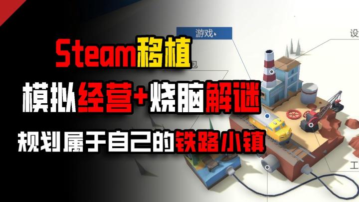 🎁规划铁路,打造小镇❓在游戏中直接化身最强大脑❗截图