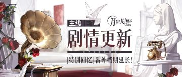 【月影别墅】|命运之环|主线剧情更新