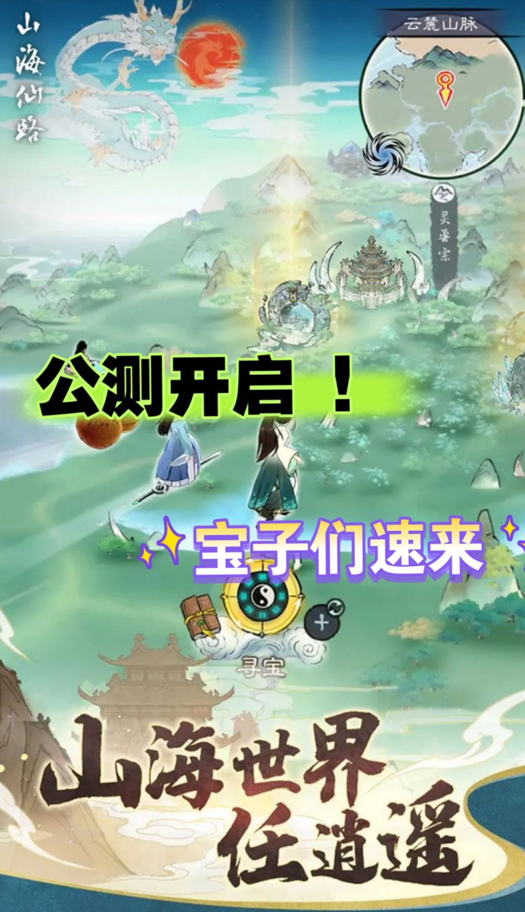 《山海仙路》全平台公测开启!道友速来修仙 1