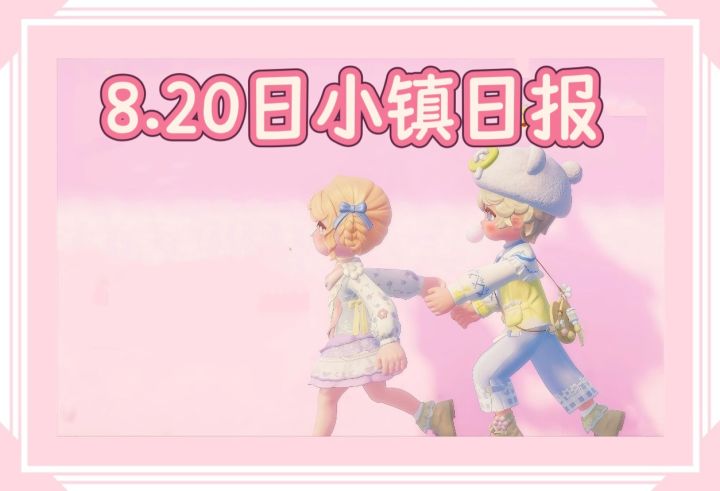 8.20日小镇日报来咯(今日酷暑哦)截图