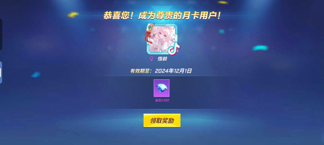 也是成为尊贵的月卡用户了好吧 1