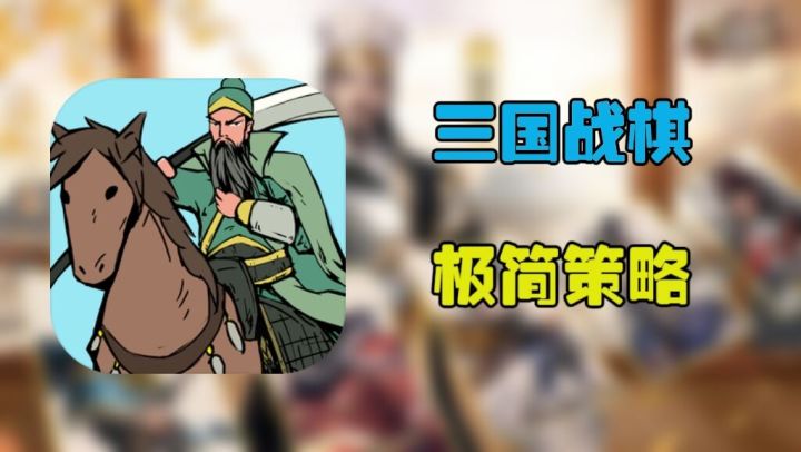极简文字战棋！三国武将对弈攻城《万箭齐发》截图