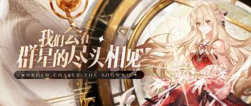 宇宙浩瀚，但生命也并不渺小，太空歌剧《废墟中的演出》盛大开演！