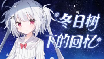 《冬日树下的回忆》回归TAPTAP！