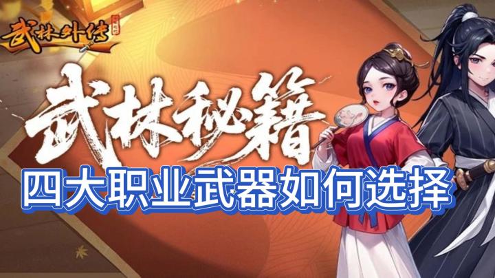 武林外传十年之约:告别选择困难,四大职业终极武器性价比全攻略截图