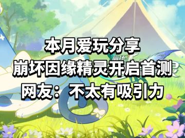 崩坏因缘精灵开启首测，网友：不太有吸引力