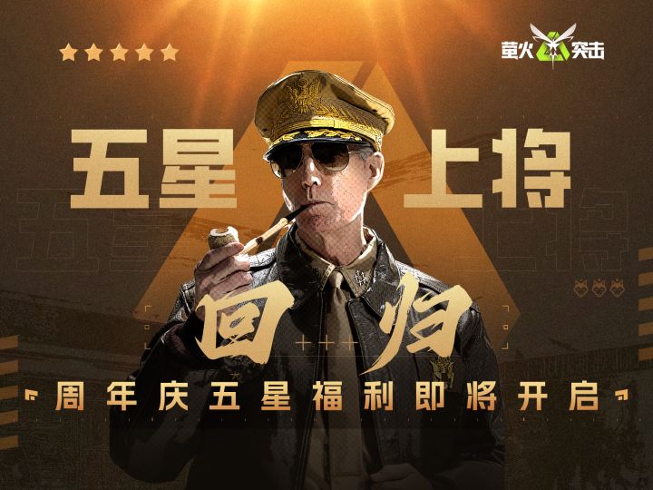 【萤火突击】五星上将回归,六六周年庆即将开启!截图