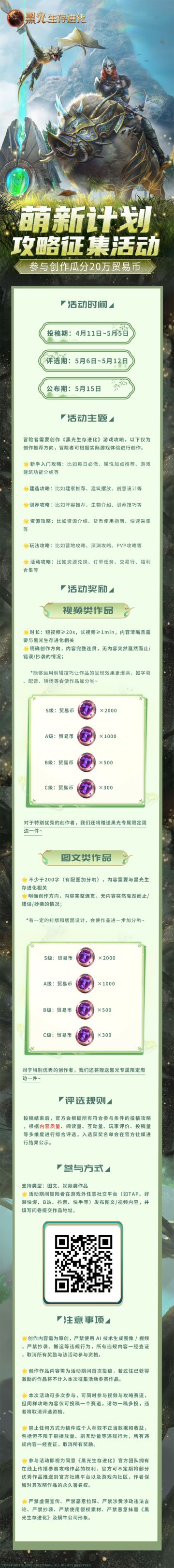 萌新计划，攻略征集瓜分20万贸易币！