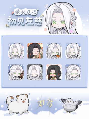 ❄绣衣日记·初见左慈表情包现已上线