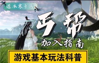 【逆水寒公测攻略】丐帮入门指南！