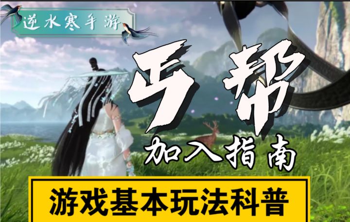 【逆水寒公测攻略】丐帮入门指南!截图