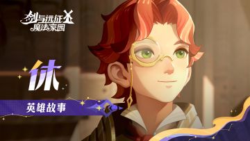 “我会让格伦沃顿家族，再沐荣光！”丨休 ·战场之外