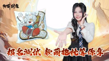 🎉【报名测试，赢取专属悠悠抱枕！】🎉