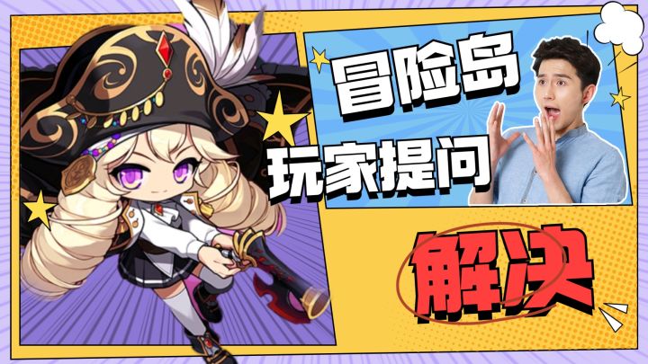不能手刷？限时宠物？《冒险岛：枫之传说》玩家问题全解决！截图