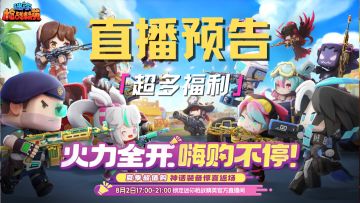 直播预告抢先看，精英们还在等什么，千万不要错过这次直播福利