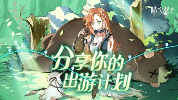 （已开奖）✧砖砖闲谈✧前方空域正常！快乘上“果然号”末班艇驶向黄金周快乐出游地吧！