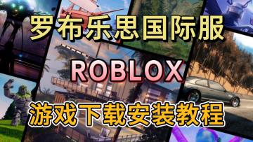爆火沙盒游戏【罗布乐思】！国际服下载登录教程！