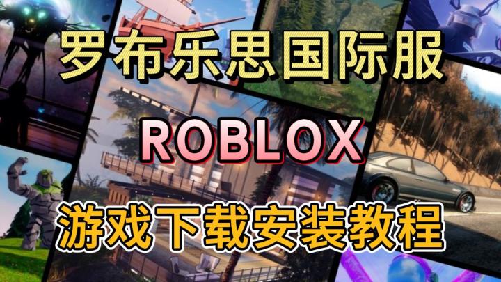 爆火沙盒游戏【罗布乐思】!国际服下载登录教程!截图