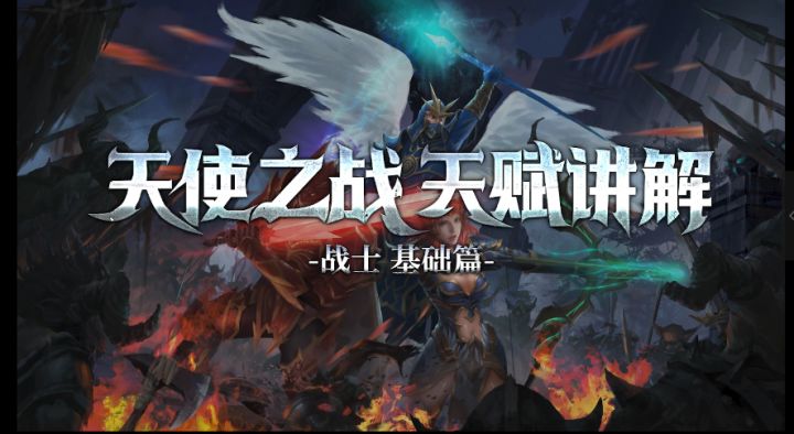 《天使之战》大师天赋系统加点详解第一期——战士篇截图