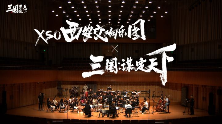 《三国:谋定天下》 x XSO西安交响乐团截图