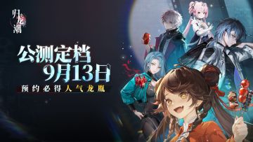 《归龙潮》公测预约招募活动正式开启！每20抽必得人气龙胤！