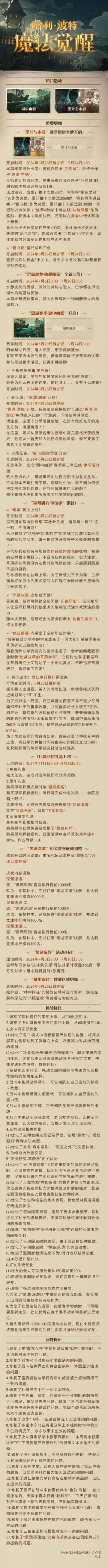 《哈利波特：魔法觉醒》6月26日维护公告