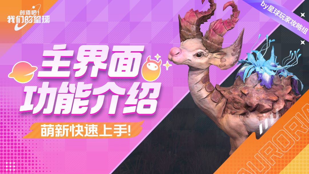 新手必看丨主界面功能介绍，萌新快速上手！截图