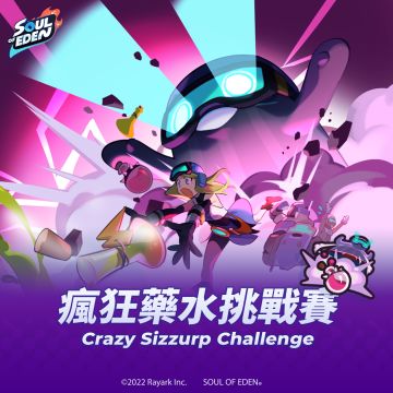 疯狂药水挑战赛限时开放！