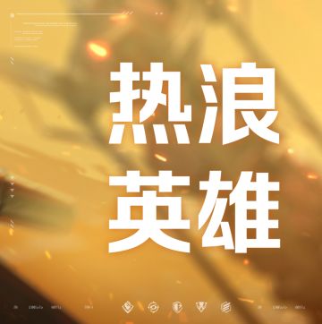 《天启行动》技能介绍｜热浪