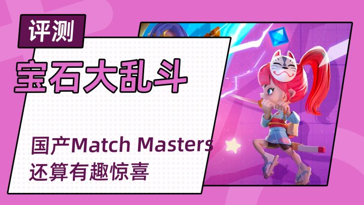 宝石大乱斗好不好玩?国产版Match Masters还算有趣惊喜截图