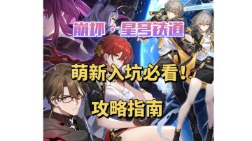 崩坏星穹铁道萌新必看的入坑指南