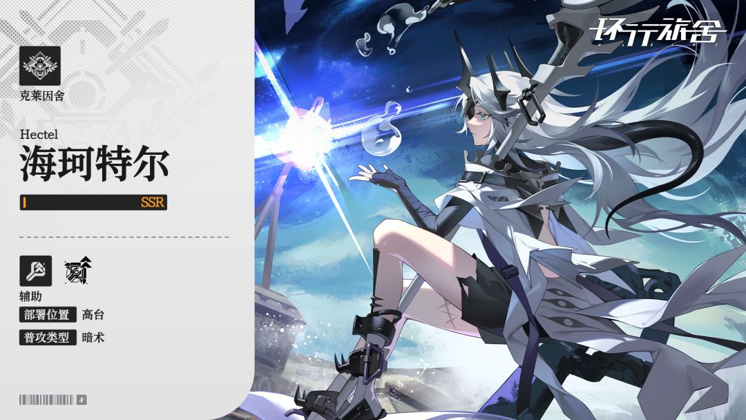 【舍友档案】能力篇|海珂特尔截图