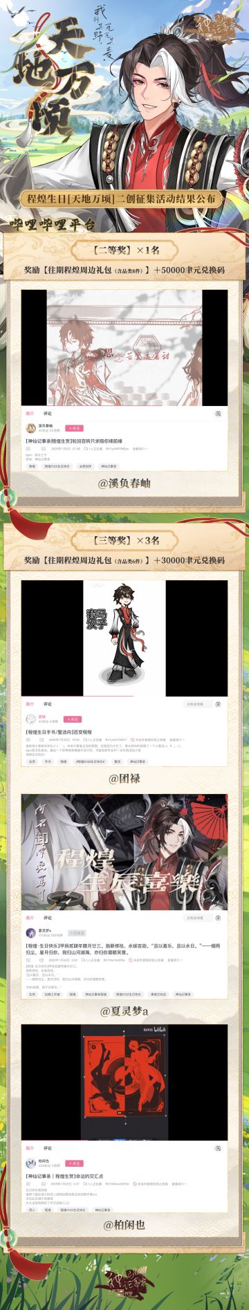 【神仙记事录】天地万顷·程煌生日二创征集结果发布