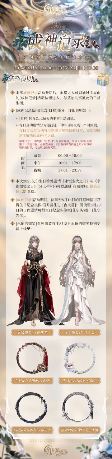 【月影别墅】永恒的微笑~2025艾尔生日活动说明