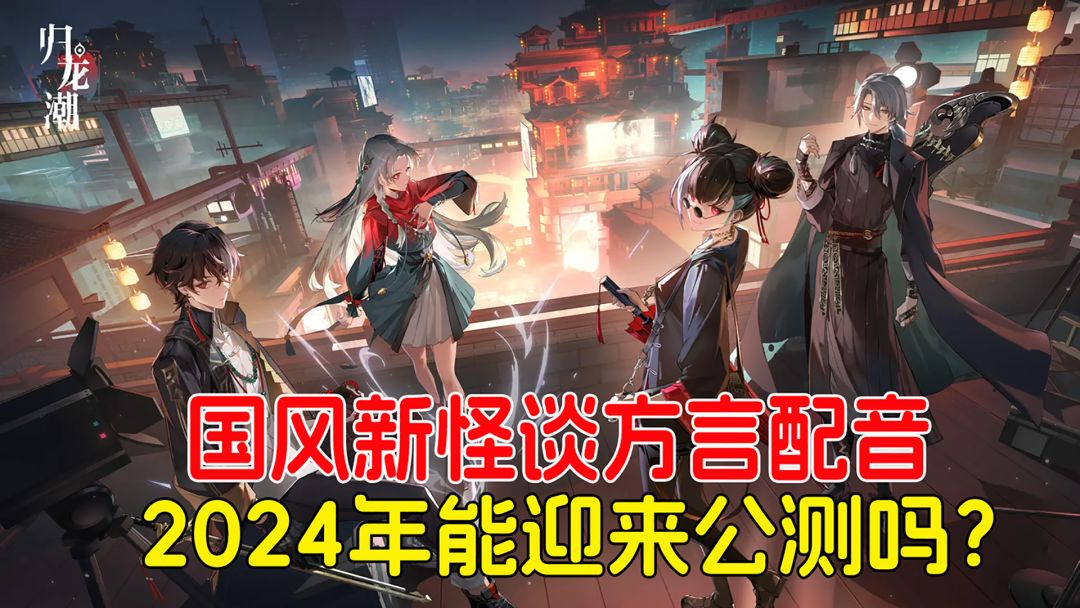 国风新怪谈方言配音，《归龙潮》2024年能迎来公测吗？截图