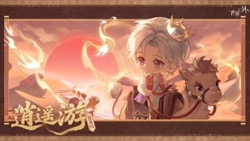 夏萧因星级侧影「逍遥游」