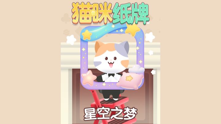 《猫咪纸牌》 一月限定头像框已上线!🌙✨截图