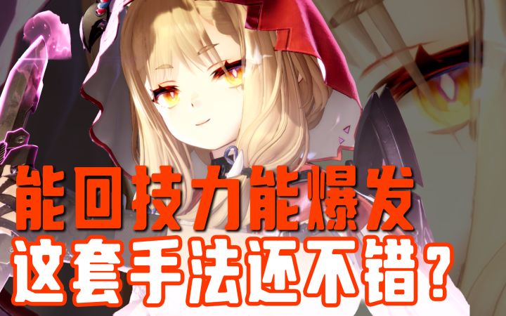 【终末地】洛茜主C输出循环演示,能爆发能回技力,感觉还不错?截图