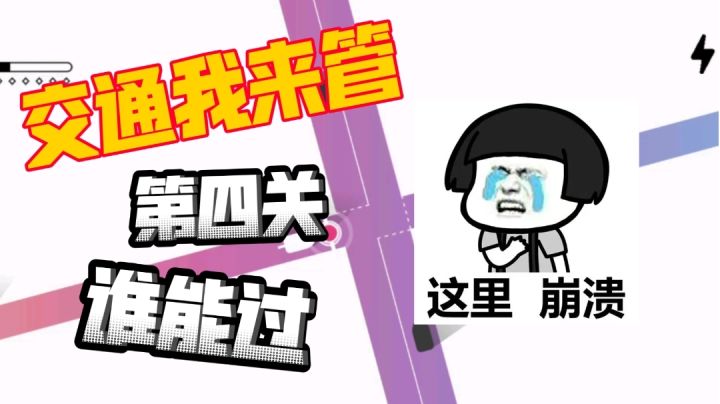 【评测】交通我来管:管不住管不住截图
