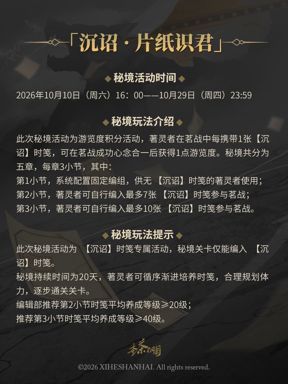 『沉诏·片纸识君』活动10月10日上线! 2