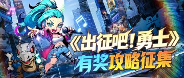 重磅福利｜勇士原创攻略征集活动开启
