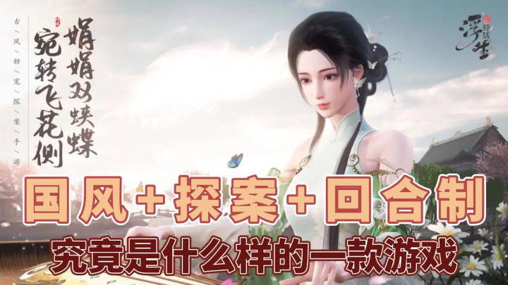 国风+探案+回合制？《浮生忆玲珑》能算得上是新的国风手游吗？截图