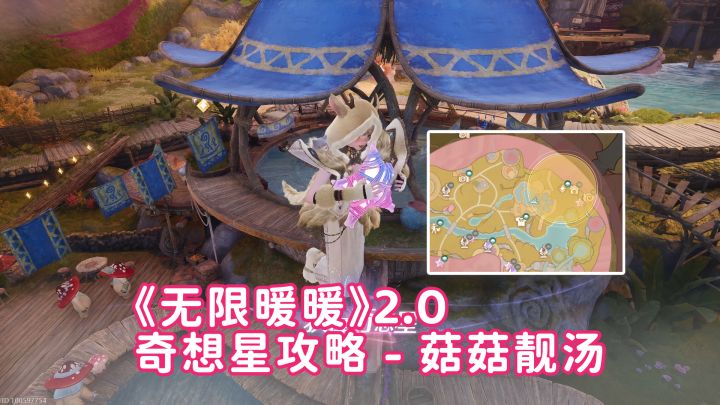 《无限暖暖》2.0 奇想星攻略 - 菇菇靓汤截图
