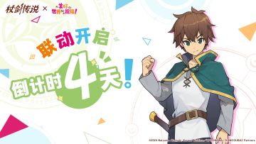 距离联动开启还有4天！