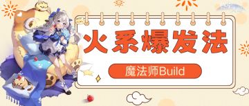 《悠星大陆》魔法师职业BD之技能与符文选择（上）