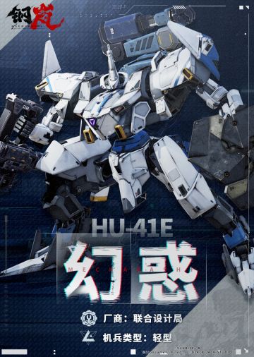 机兵影像 | HU-41E 幻惑