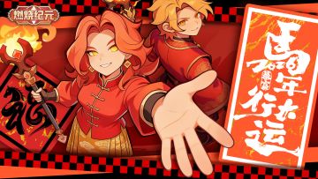 燃烧纪元|周末限时补给，猜谜答题拿双重好礼！