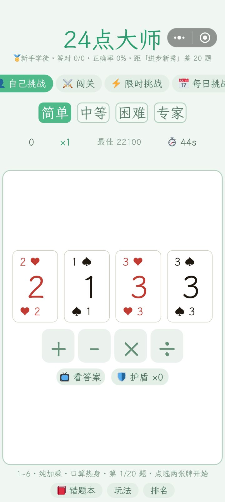 24点大师截图
