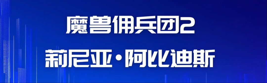 魔兽佣兵团2游戏心得（阶段13--莉尼亚•阿比迪斯）截图